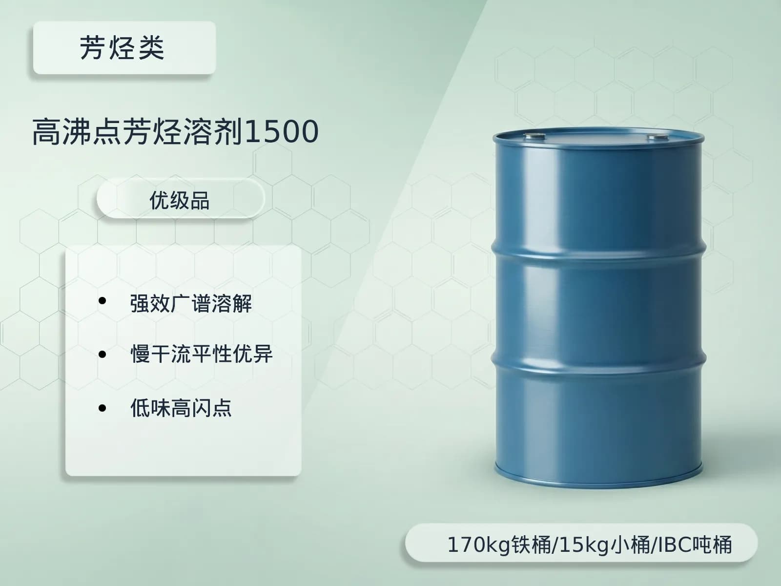 高沸点芳烃溶剂1500