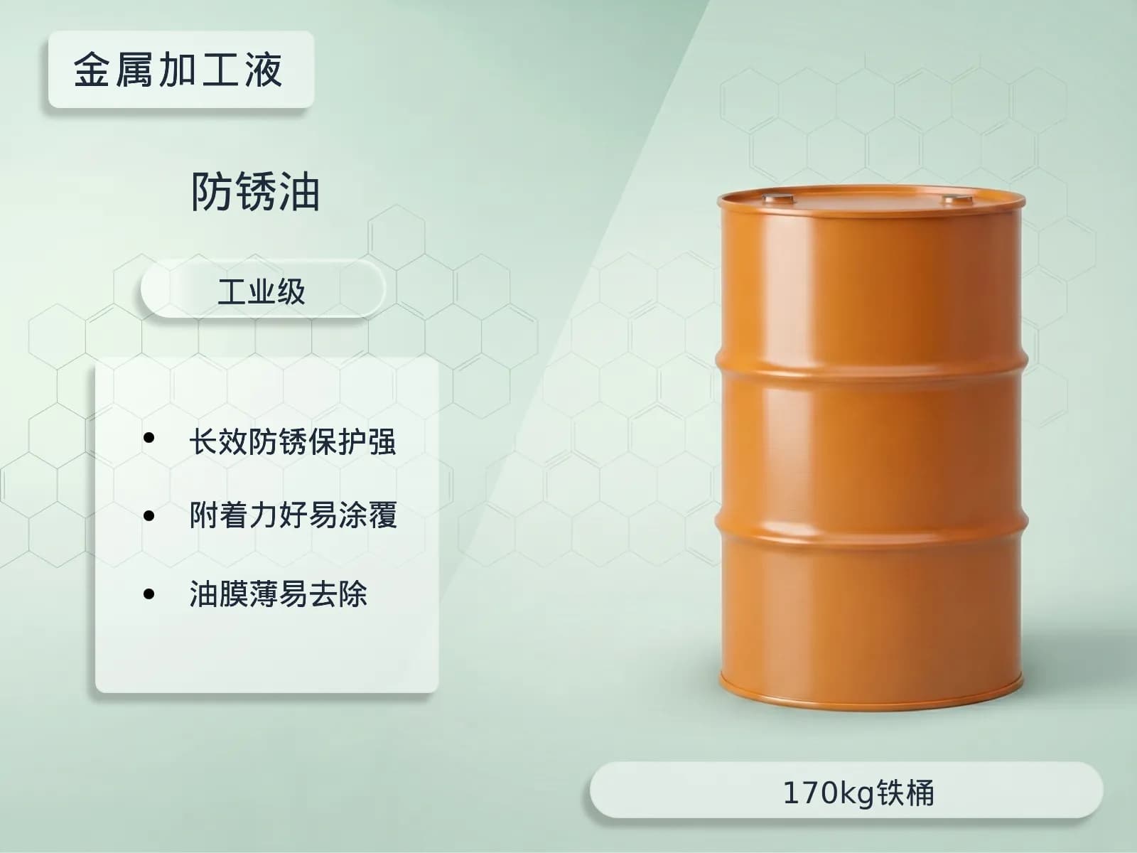 防锈油