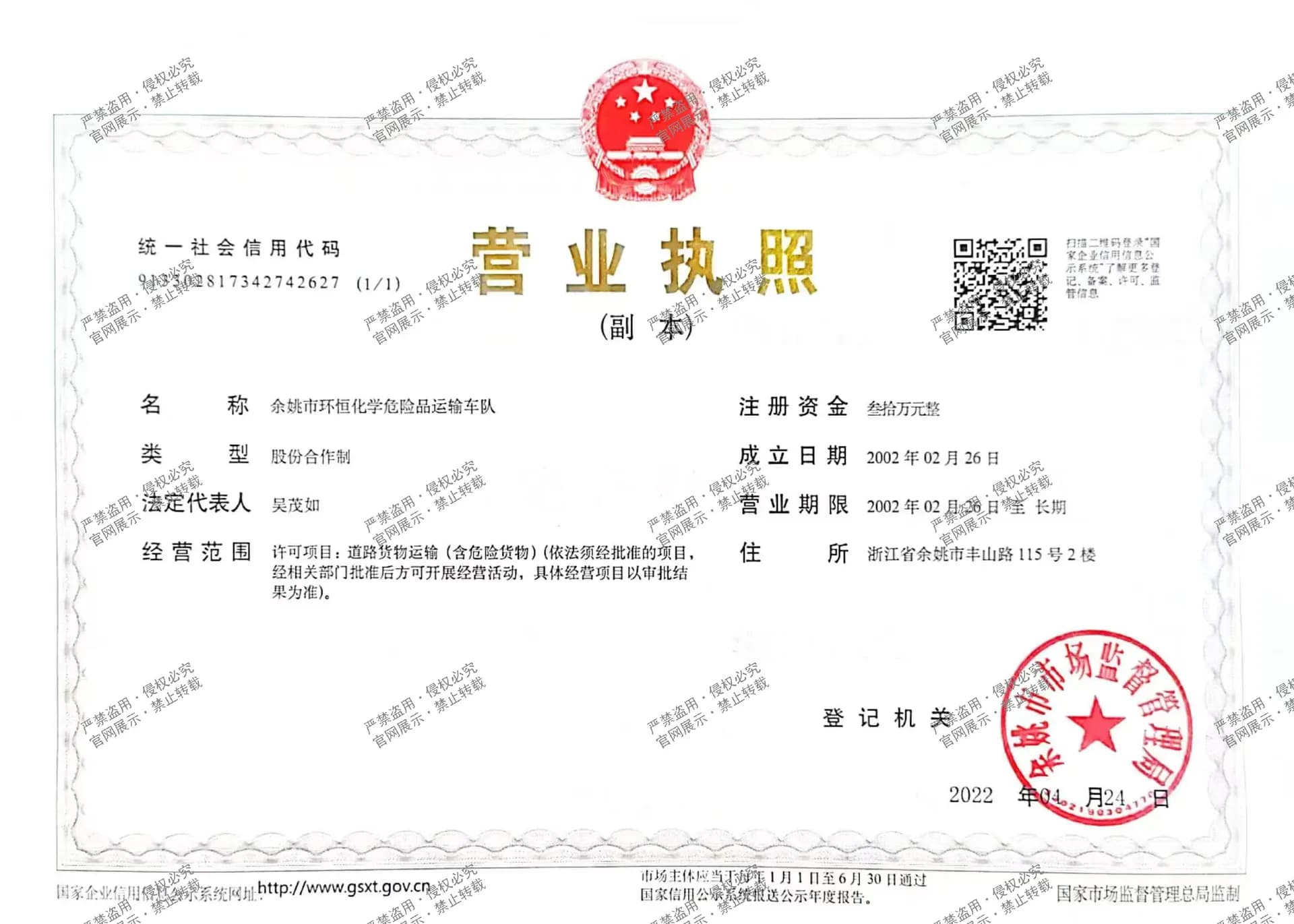 环恒化学危险品车队营业执照