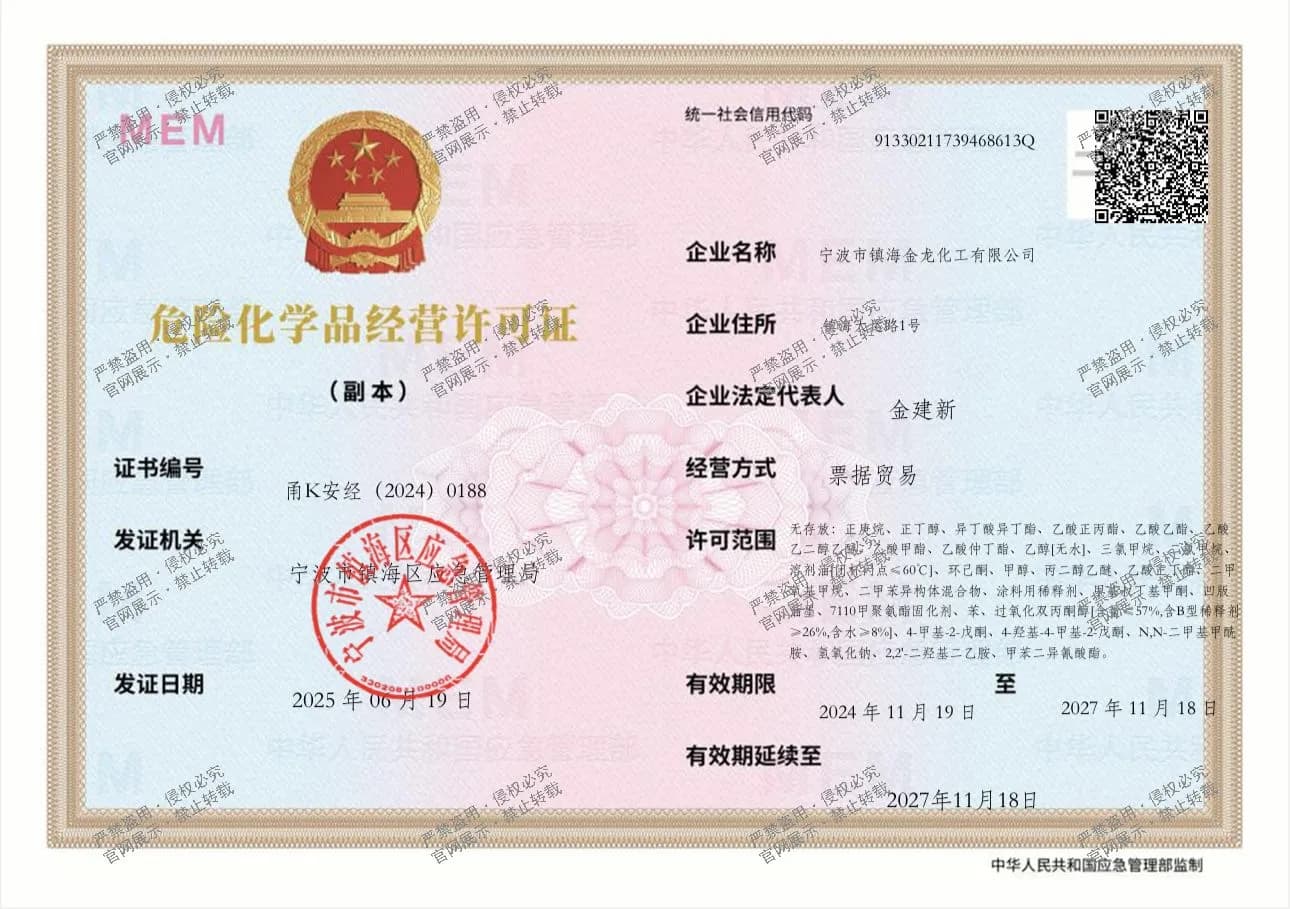 金龙危险化学品经营许可证