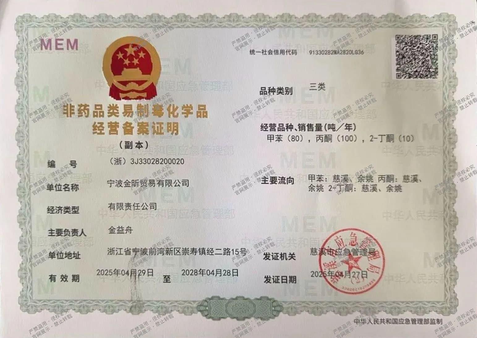金昕易制毒化学品经营备案证明