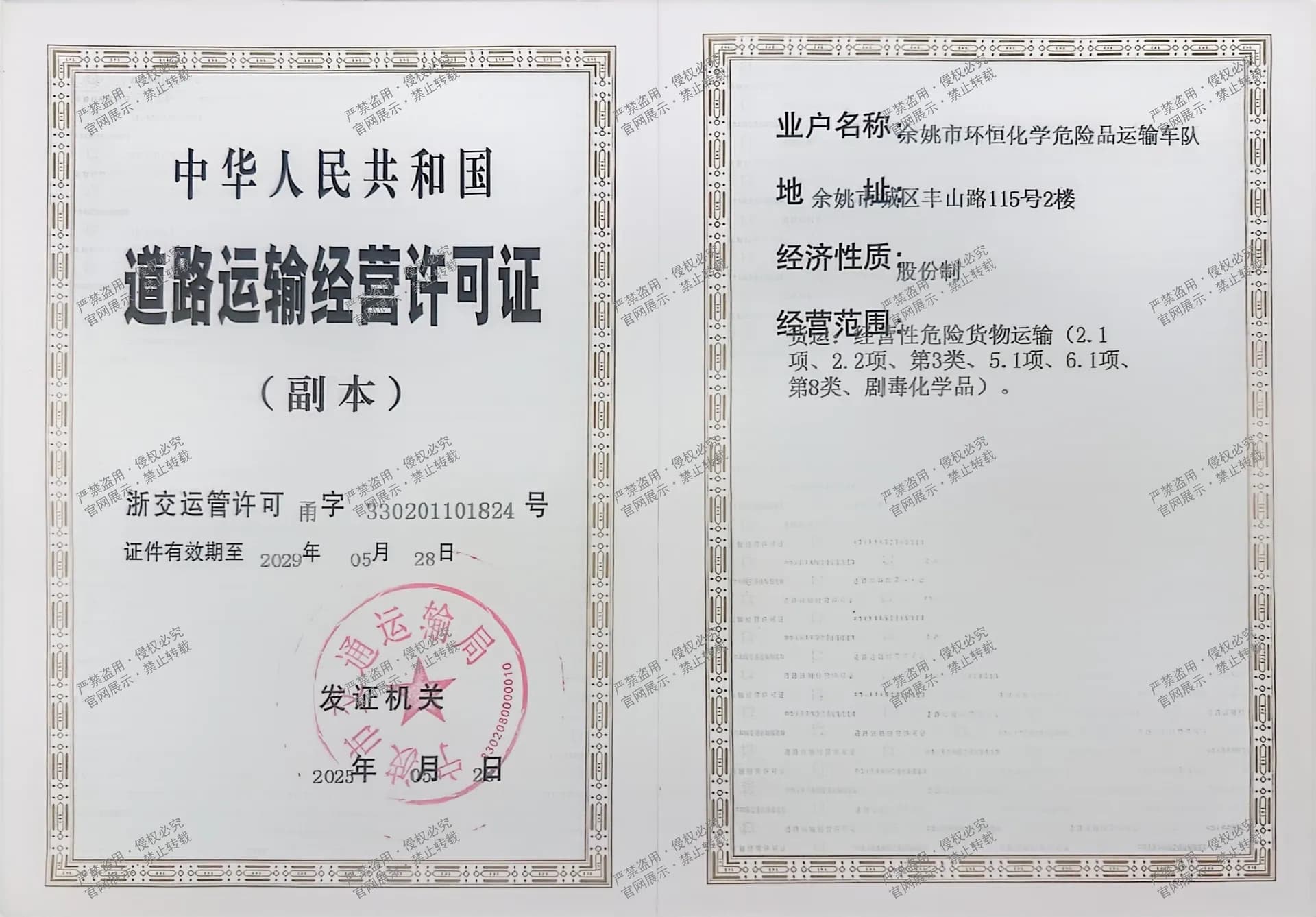 道路运输经营许可证