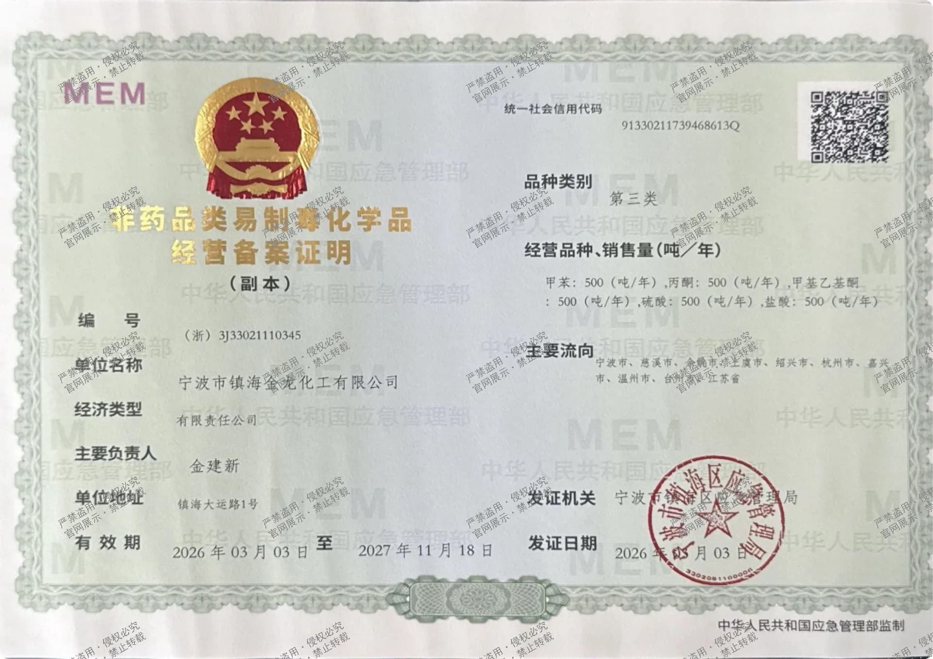 三类非药品易制毒化学品经营备案证明