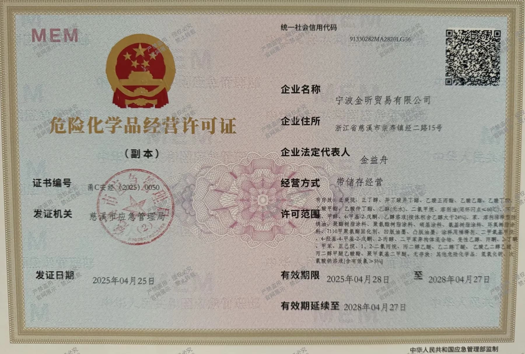 金昕危险化学品经营许可证